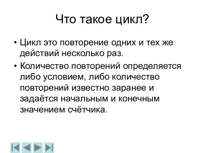 Что такое цикл? Цикл это повторение одних и тех же действий