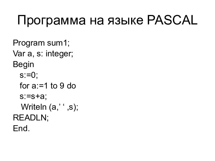 Программа на языке PASCAL Program sum1; Var a, s: integer; Begin