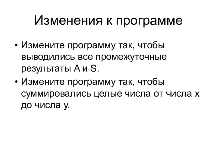 Изменения к программе Измените программу так, чтобы выводились все промежуточные результаты