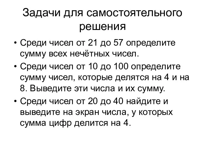 Задачи для самостоятельного решения Среди чисел от 21 до 57 определите