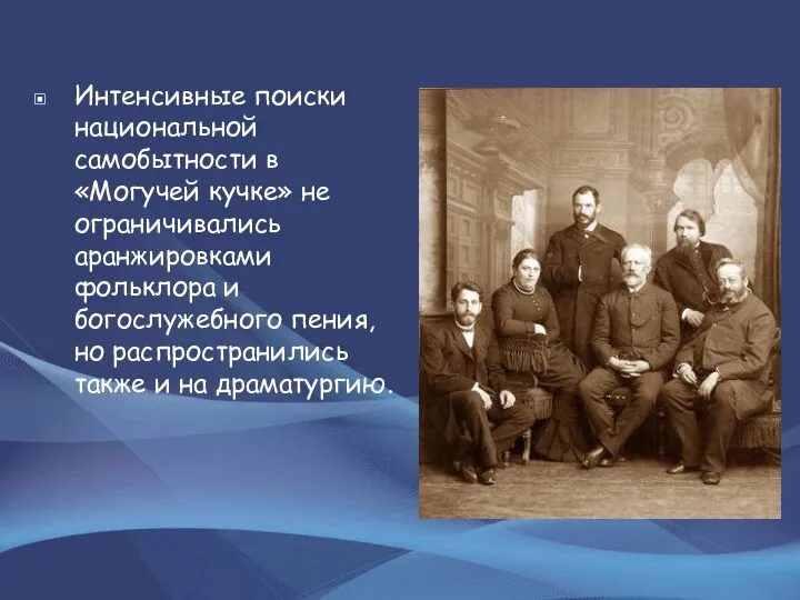 Интенсивные поиски национальной самобытности в «Могучей кучке» не ограничивались аранжировками фольклора