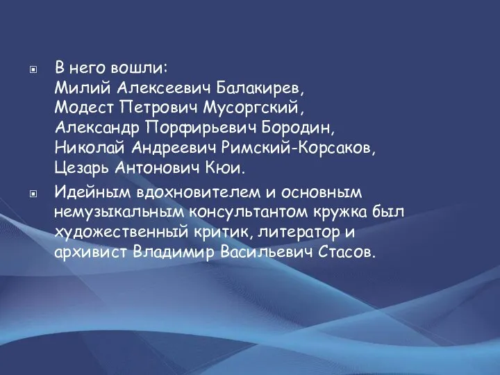 В него вошли: Милий Алексеевич Балакирев, Модест Петрович Мусоргский, Александр Порфирьевич