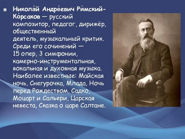 Никола́й Андре́евич Ри́мский-Ко́рсаков — русский композитор, педагог, дирижёр, общественный деятель, музыкальный