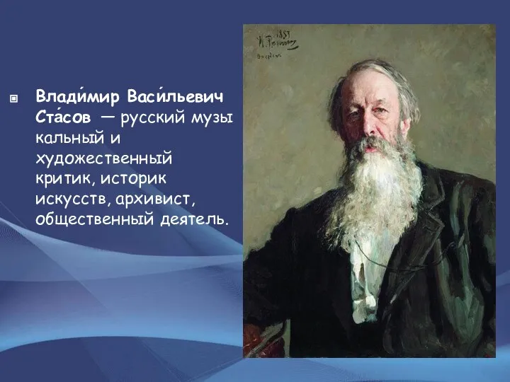 Влади́мир Васи́льевич Ста́сов — русский музыкальный и художественный критик, историк искусств, архивист, общественный деятель.