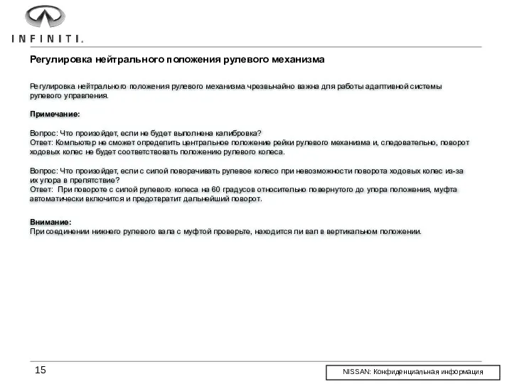 Внимание: При соединении нижнего рулевого вала с муфтой проверьте, находится ли