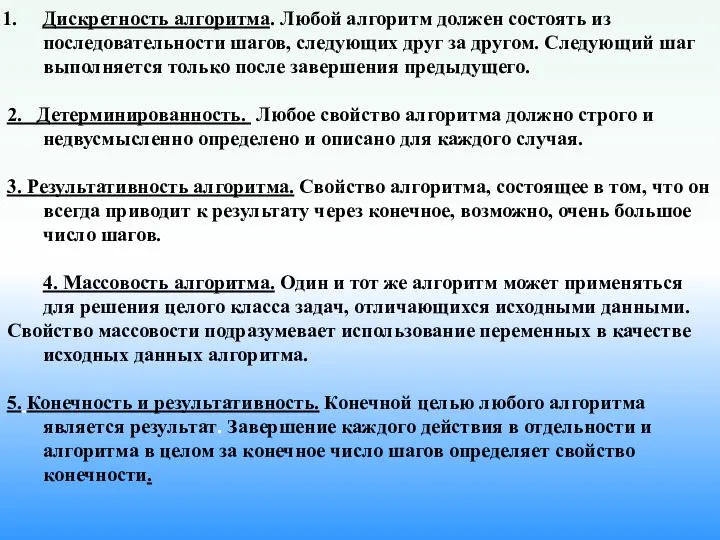 Дискретность алгоритма. Любой алгоритм должен состоять из последовательности шагов, следующих друг