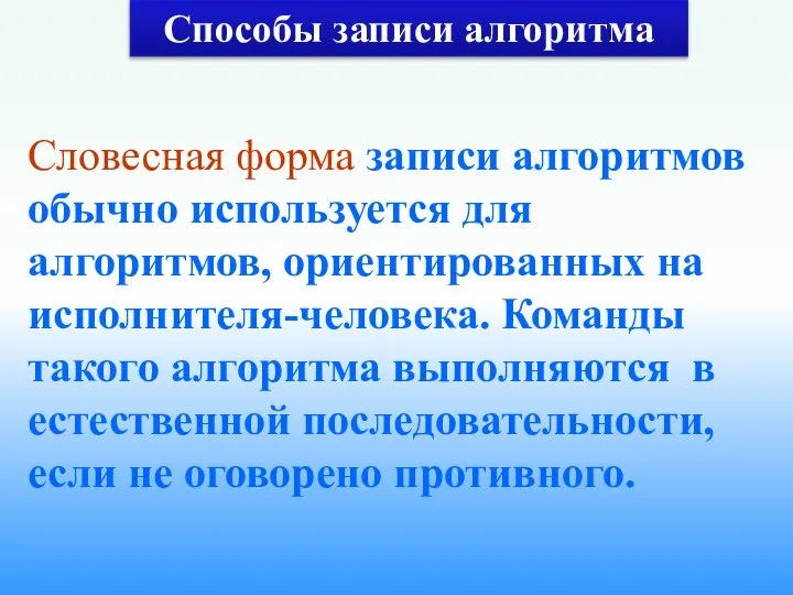 Словесная форма записи алгоритмов обычно используется для алгоритмов, ориентированных на исполнителя-человека.