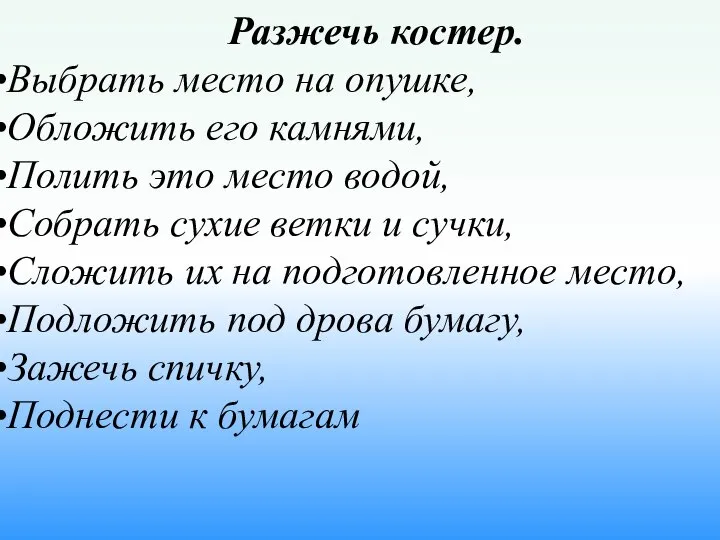 Разжечь костер. Выбрать место на опушке, Обложить его камнями, Полить это