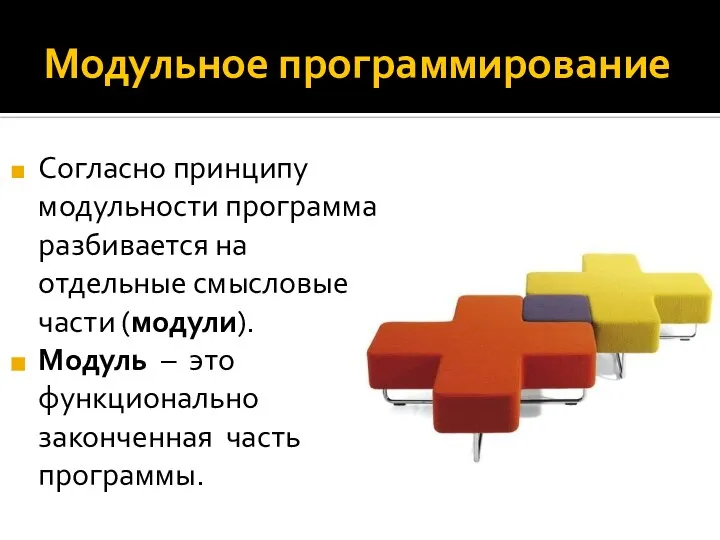 Модульное программирование Согласно принципу модульности программа разбивается на отдельные смысловые части