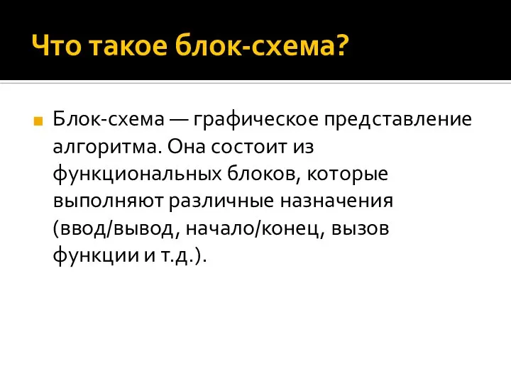 Что такое блок-схема? Блок-схема — графическое представление алгоритма. Она состоит из