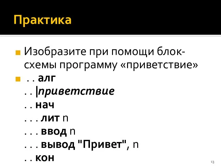 Практика Изобразите при помощи блок-схемы программу «приветствие» . . алг .