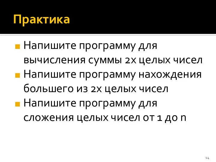 Практика Напишите программу для вычисления суммы 2х целых чисел Напишите программу