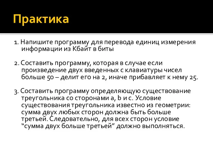 Практика 1. Напишите программу для перевода единиц измерения информации из Кбайт