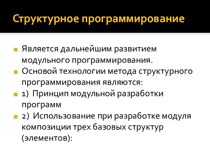 Структурное программирование Является дальнейшим развитием модульного программирования. Основой технологии метода структурного