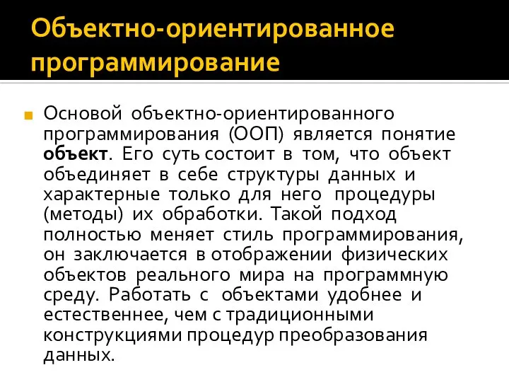 Объектно-ориентированное программирование Основой объектно-ориентированного программирования (ООП) является понятие объект. Его суть