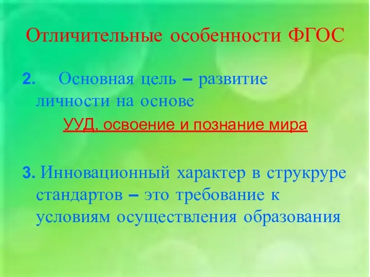 Отличительные особенности ФГОС 2. Основная цель – развитие личности на основе