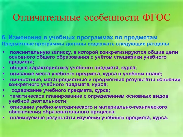 Отличительные особенности ФГОС 6. Изменения в учебных программах по предметам Предметные