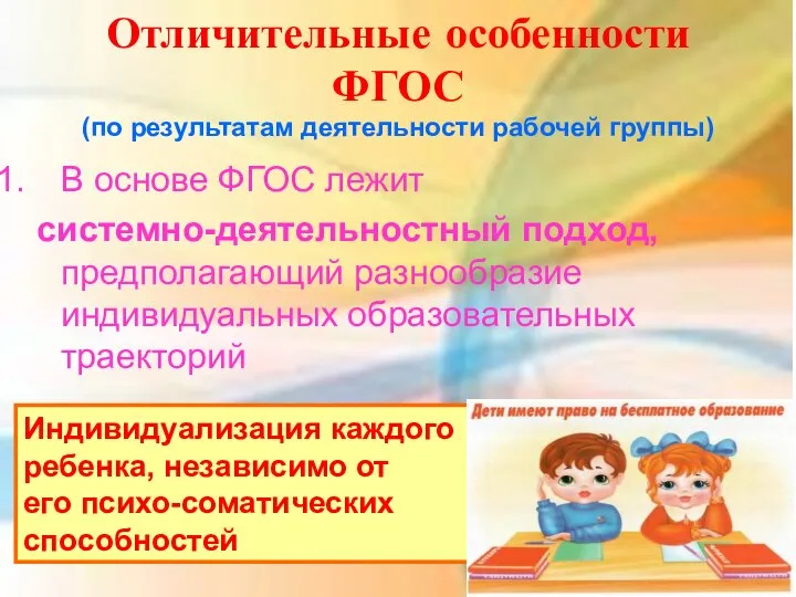 Отличительные особенности ФГОС (по результатам деятельности рабочей группы) В основе ФГОС