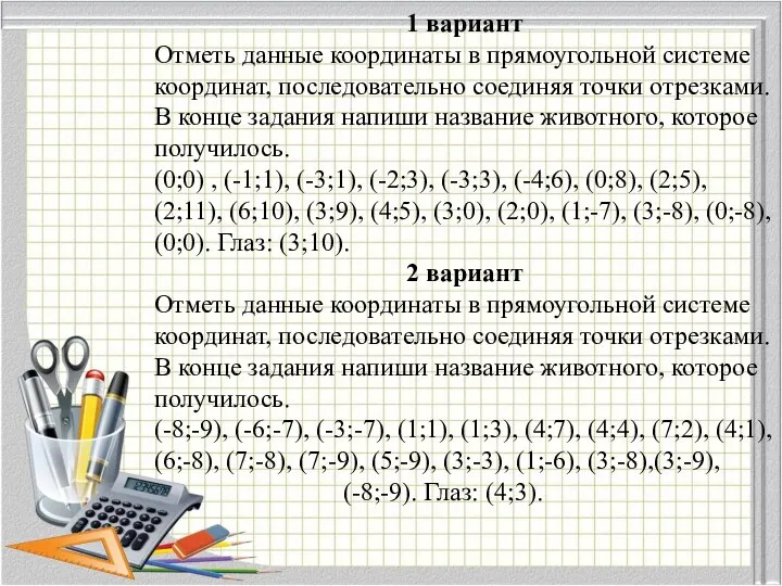 1 вариант Отметь данные координаты в прямоугольной системе координат, последовательно соединяя