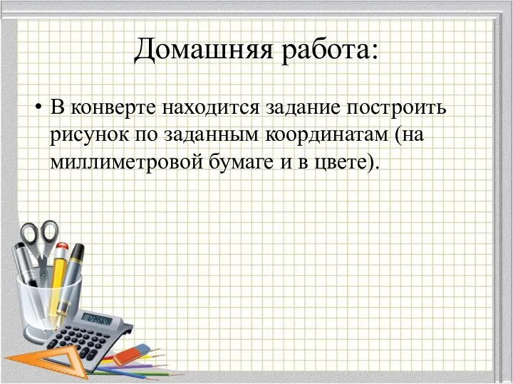 Домашняя работа: В конверте находится задание построить рисунок по заданным координатам