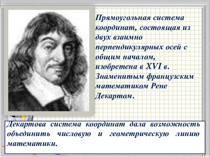 Декартова система координат дала возможность объединить числовую и геометрическую линию математики.