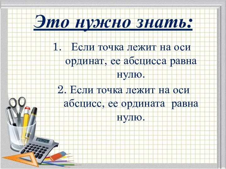 Это нужно знать: Если точка лежит на оси ординат, ее абсцисса