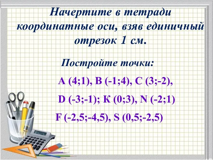 Постройте точки: А (4;1), В (-1;4), С (3;-2), D (-3;-1); К