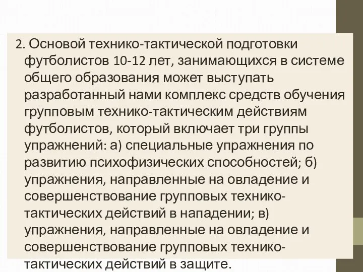 2. Основой технико-тактической подготовки футболистов 10-12 лет, занимающихся в системе общего