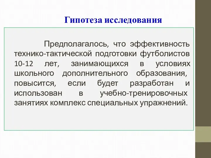 Гипотеза исследования Предполагалось, что эффективность технико-тактической подготовки футболистов 10-12 лет, занимающихся