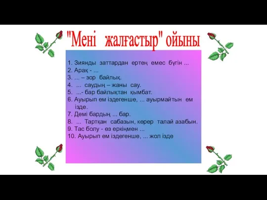 1. Зиянды заттардан ертең емес бүгін ... 2. Арақ - ...