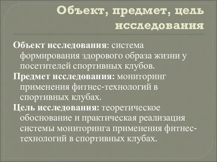 Объект, предмет, цель исследования Объект исследования: система формирования здорового образа жизни