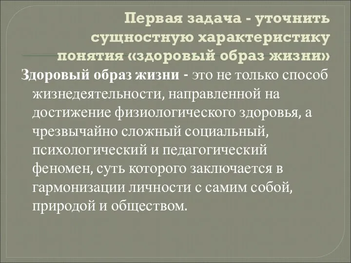 Первая задача - уточнить сущностную характеристику понятия «здоровый образ жизни» Здоровый