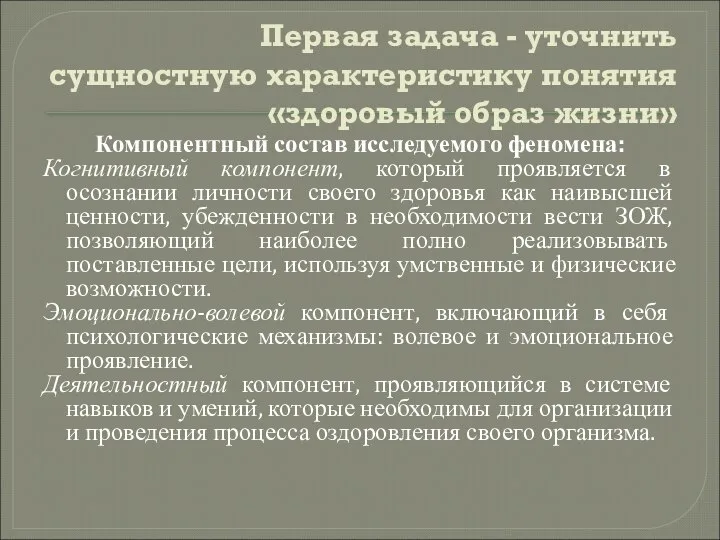 Первая задача - уточнить сущностную характеристику понятия «здоровый образ жизни» Компонентный