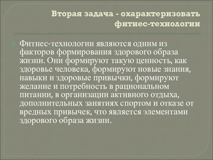 Вторая задача - охарактеризовать фитнес-технологии Фитнес-технологии являются одним из факторов формирования