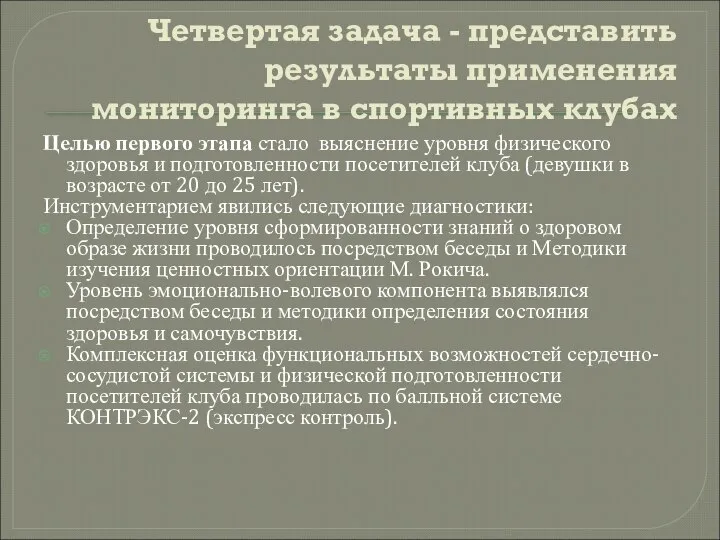 Четвертая задача - представить результаты применения мониторинга в спортивных клубах Целью