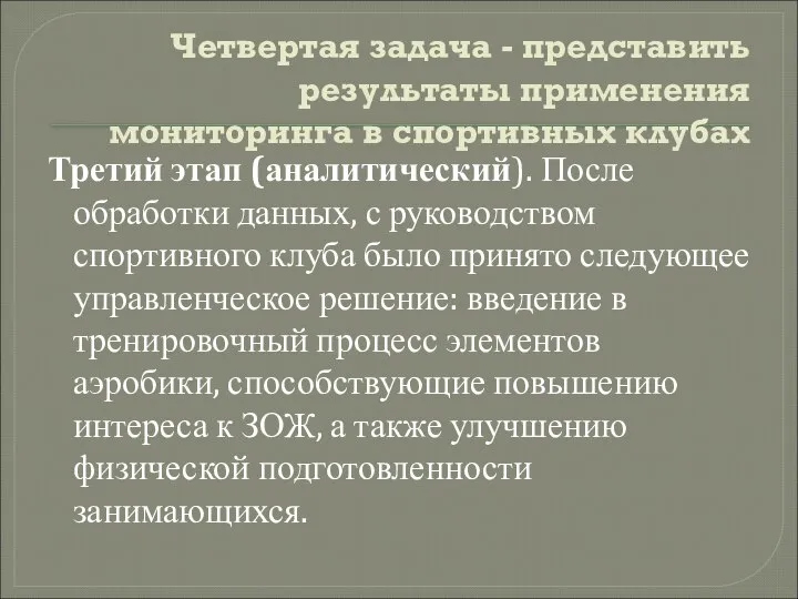 Четвертая задача - представить результаты применения мониторинга в спортивных клубах Третий