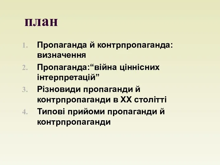 план Пропаганда й контрпропаганда: визначення Пропаганда:“війна ціннісних інтерпретацій” Різновиди пропаганди й