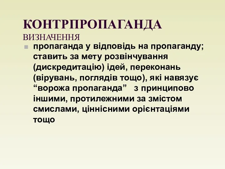 КОНТРПРОПАГАНДА ВИЗНАЧЕННЯ пропаганда у відповідь на пропаганду; ставить за мету розвінчування