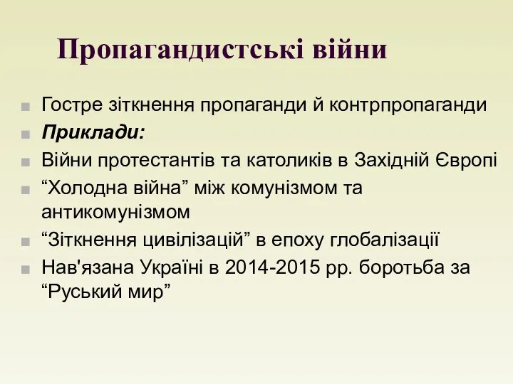 Пропагандистські війни Гостре зіткнення пропаганди й контрпропаганди Приклади: Війни протестантів та