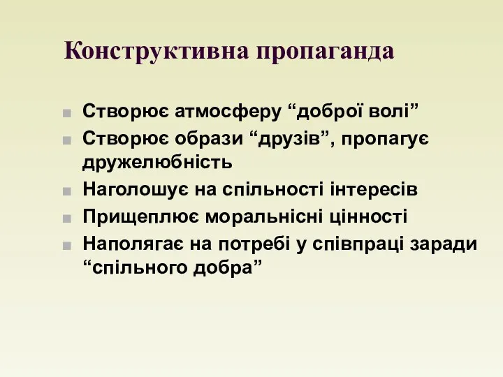 Конструктивна пропаганда Створює атмосферу “доброї волі” Створює образи “друзів”, пропагує дружелюбність