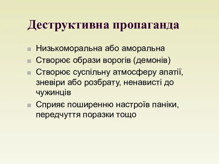 Деструктивна пропаганда Низькоморальна або аморальна Створює образи ворогів (демонів) Створює суспільну