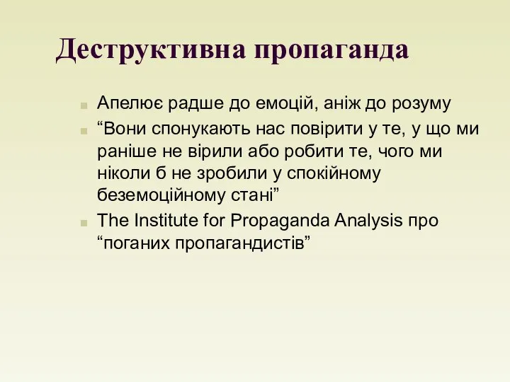 Деструктивна пропаганда Апелює радше до емоцій, аніж до розуму “Вони спонукають