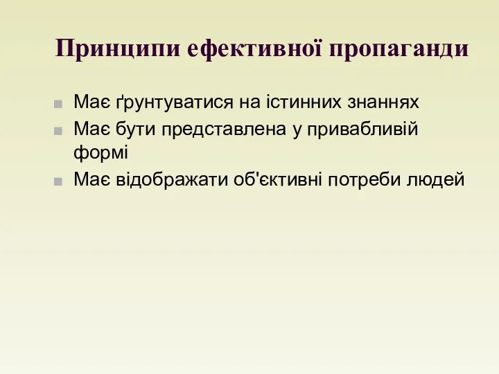 Принципи ефективної пропаганди Має ґрунтуватися на істинних знаннях Має бути представлена