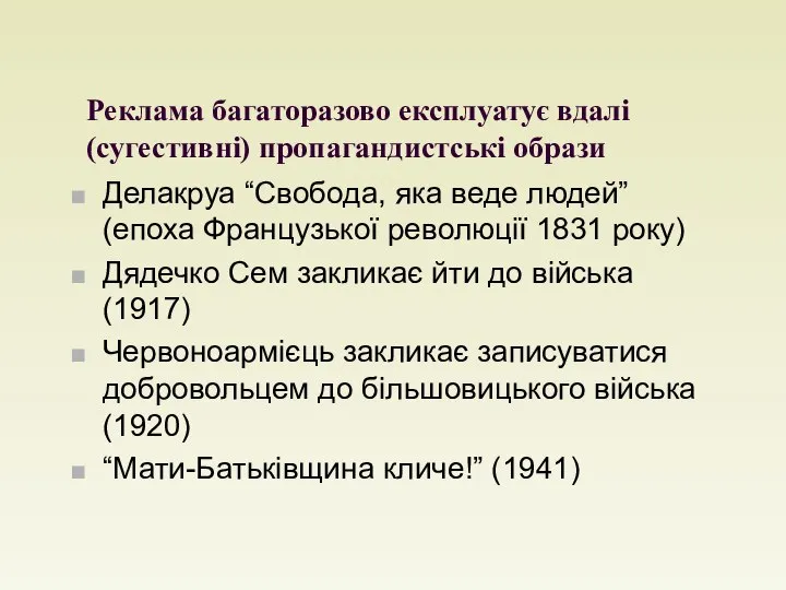 Реклама багаторазово експлуатує вдалі (сугестивні) пропагандистські образи Делакруа “Свобода, яка веде