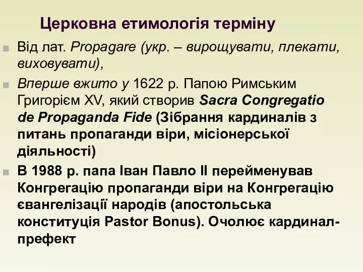 Церковна етимологія терміну Від лат. Propagare (укр. – вирощувати, плекати, виховувати),