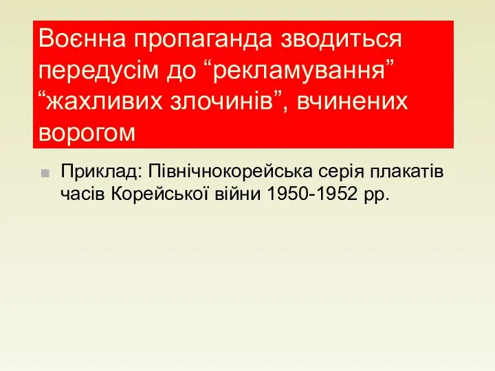 Воєнна пропаганда зводиться передусім до “рекламування” “жахливих злочинів”, вчинених ворогом Приклад: