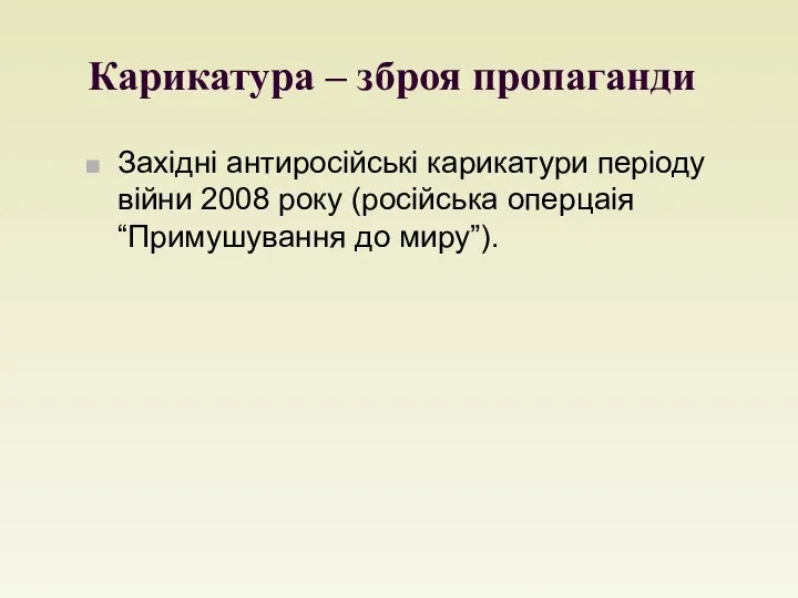 Карикатура – зброя пропаганди Західні антиросійські карикатури періоду війни 2008 року (російська оперцаія “Примушування до миру”).