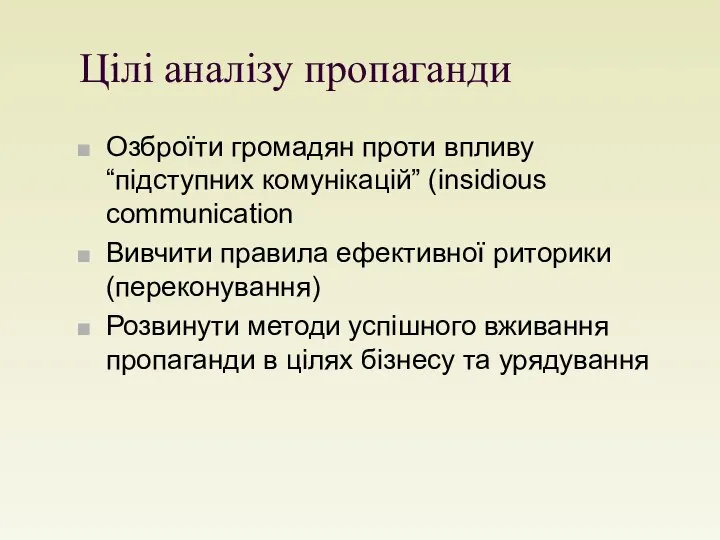 Цілі аналізу пропаганди Озброїти громадян проти впливу “підступних комунікацій” (insidious communication