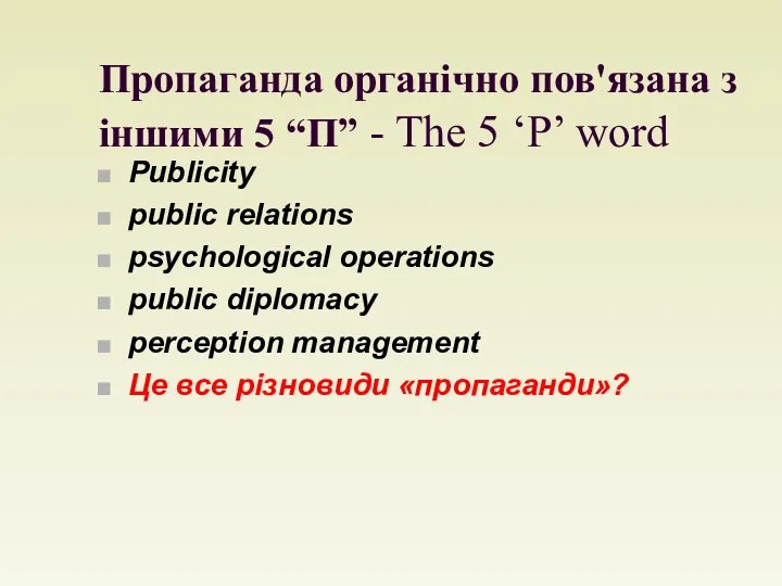 Пропаганда органічно пов'язана з іншими 5 “П” - The 5 ‘P’