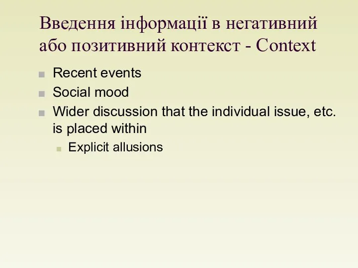 Введення інформації в негативний або позитивний контекст - Context Recent events